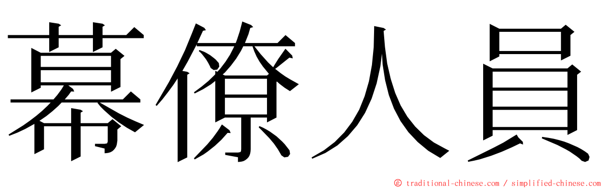 幕僚人員 ming font