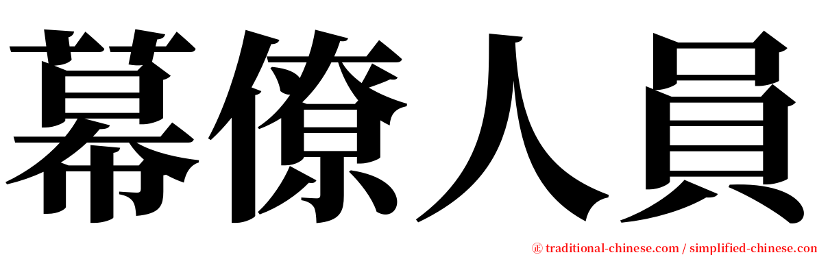 幕僚人員 serif font