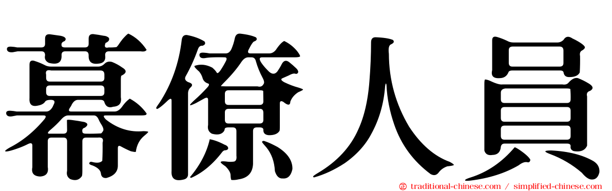 幕僚人員