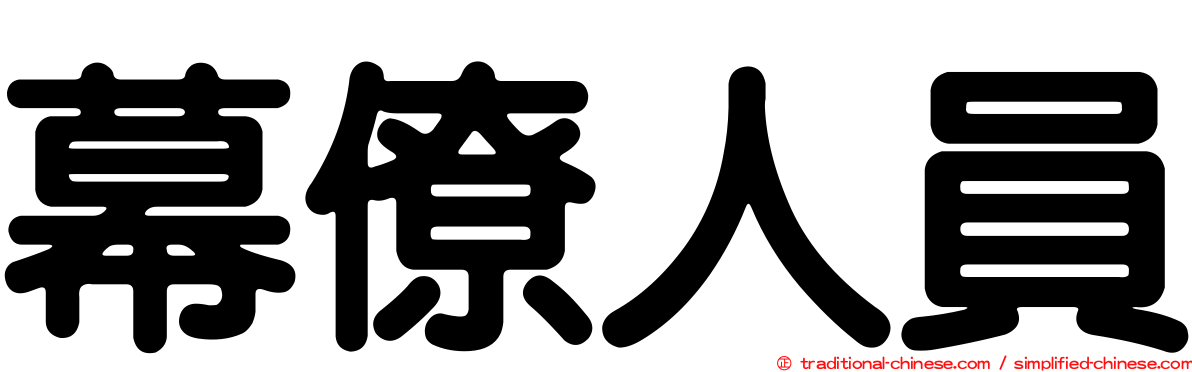 幕僚人員