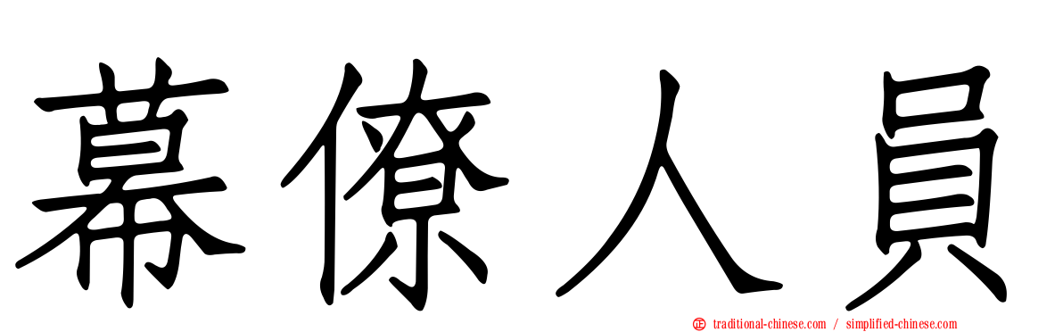 幕僚人員