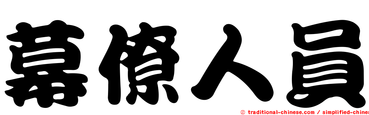 幕僚人員