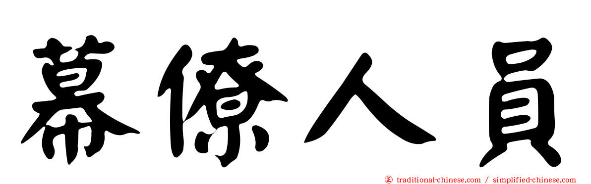 幕僚人員