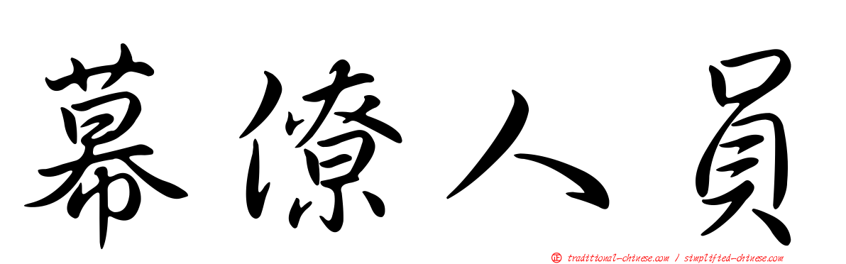 幕僚人員
