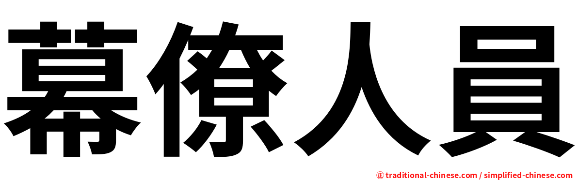 幕僚人員