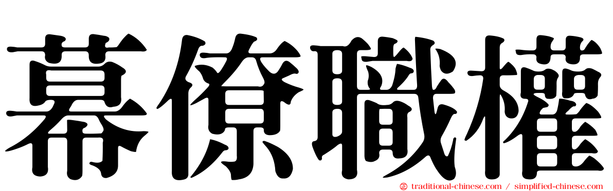 幕僚職權