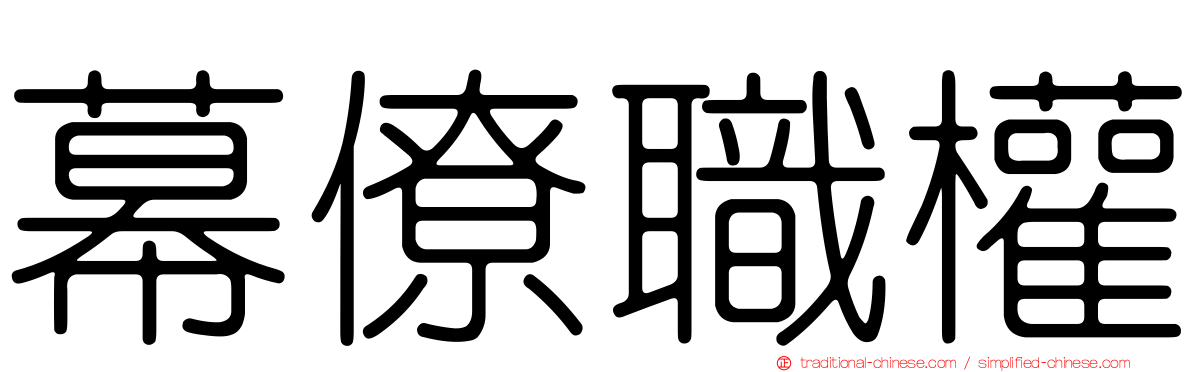 幕僚職權