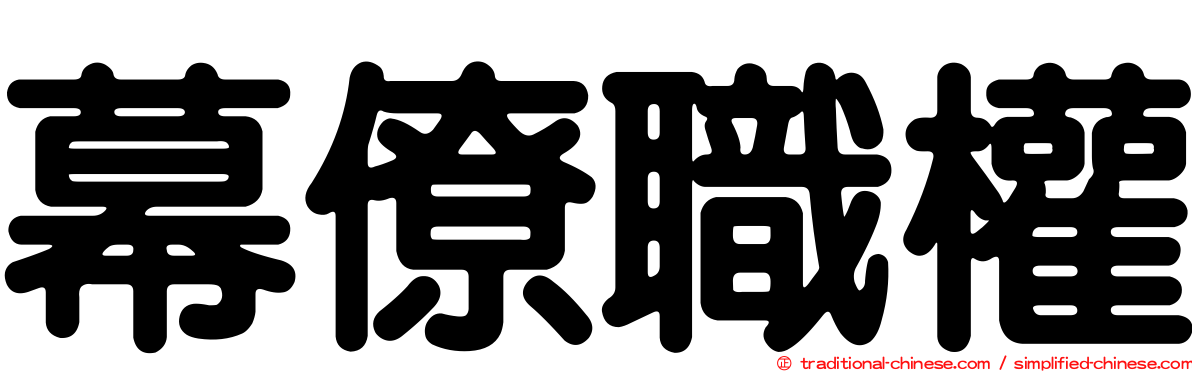 幕僚職權