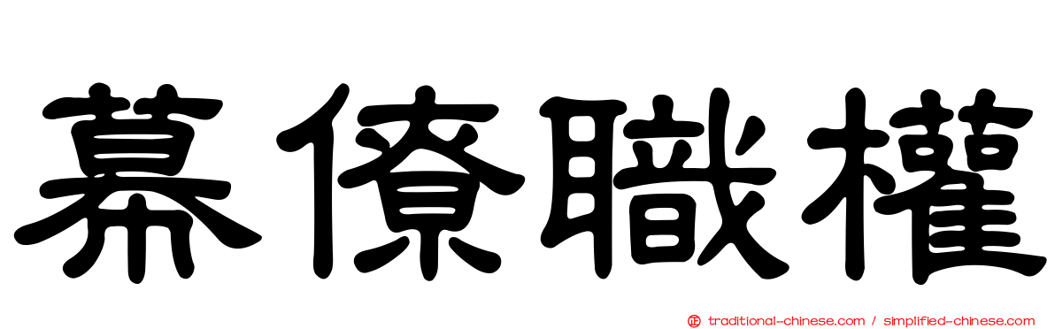 幕僚職權