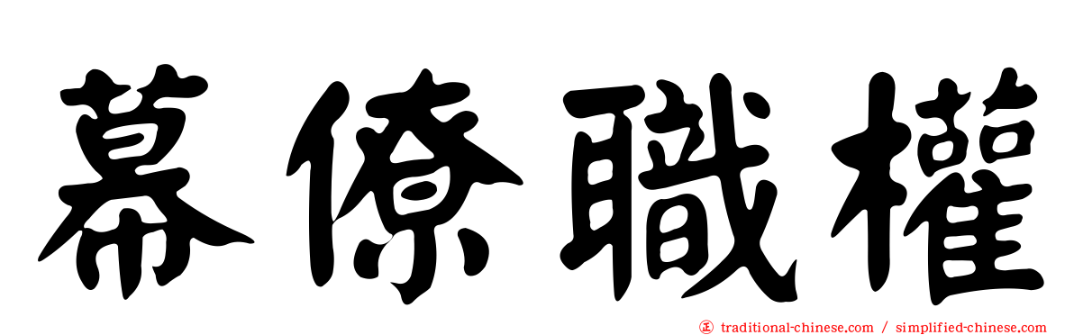 幕僚職權
