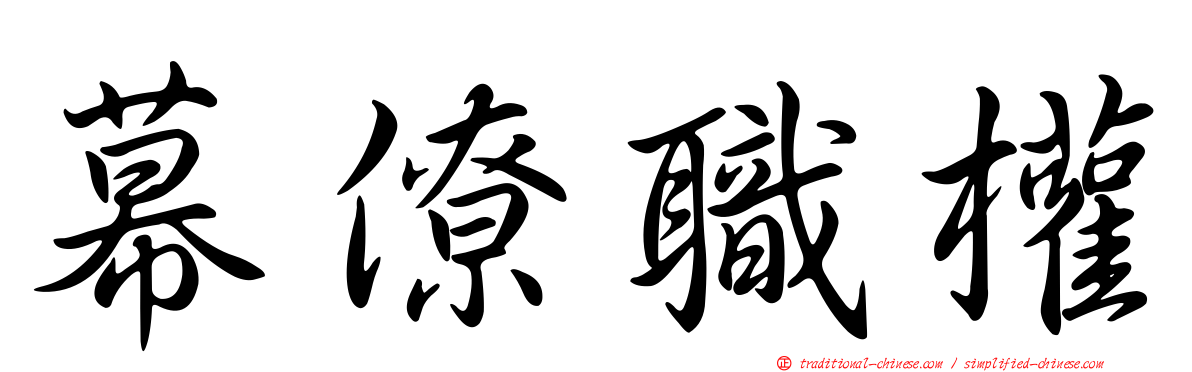 幕僚職權
