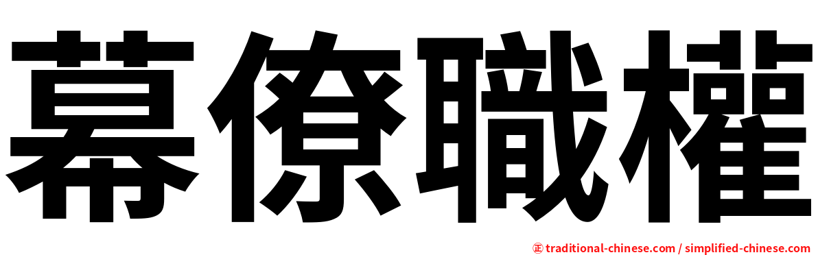 幕僚職權