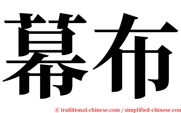 幕布 serif font