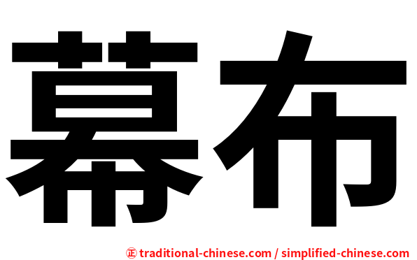幕布