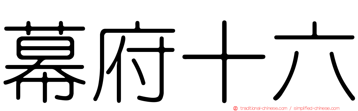 幕府十六