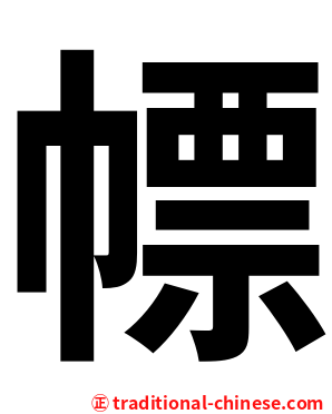 幖