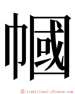 幗 ming font