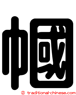 幗