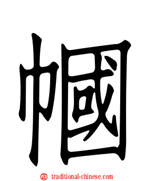 幗