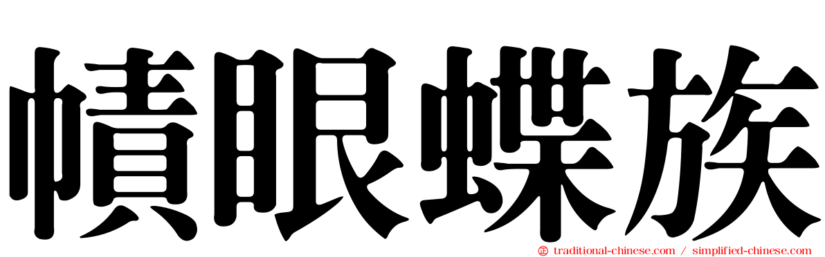 幘眼蝶族