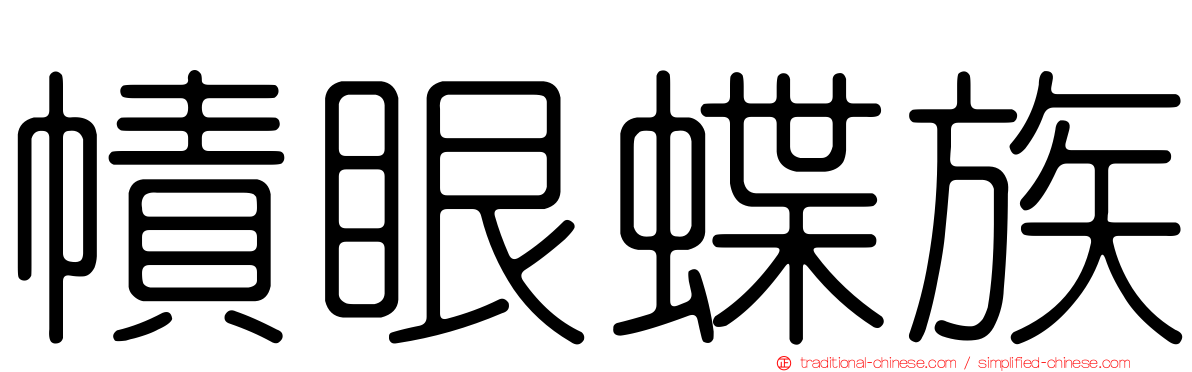 幘眼蝶族