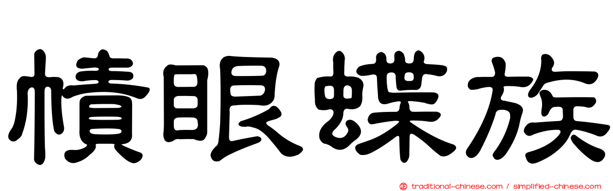幘眼蝶族