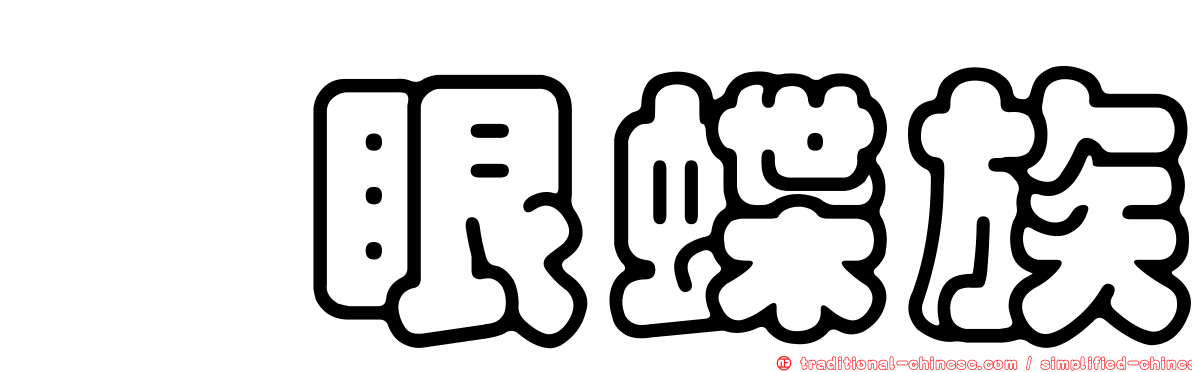 幘眼蝶族