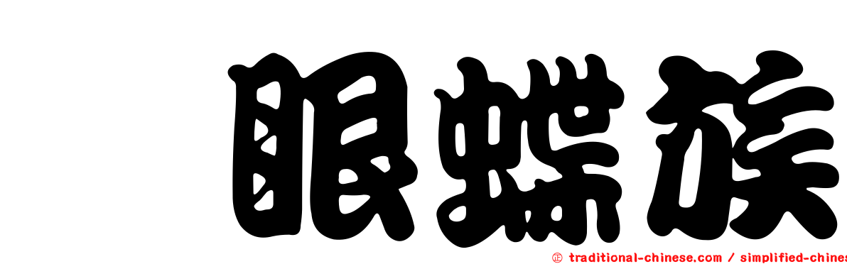 幘眼蝶族