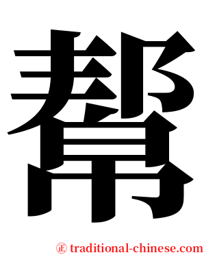 幚 serif font