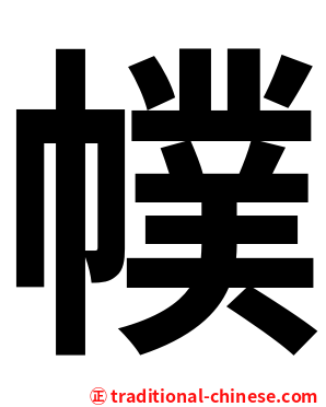幞