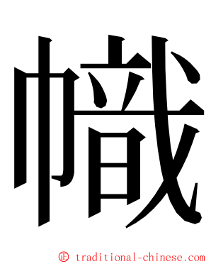 幟 ming font