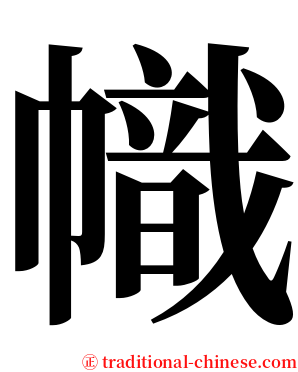 幟 serif font