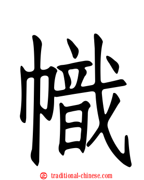 幟