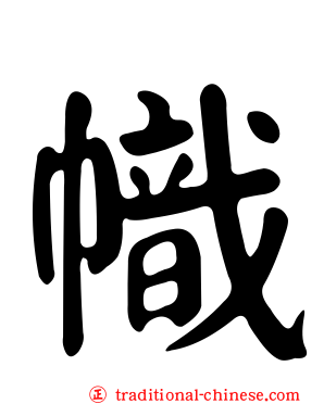 幟
