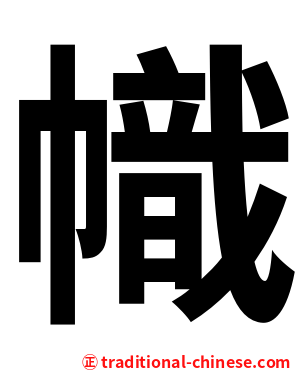 幟