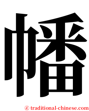 幡 serif font