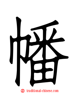 幡