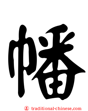 幡