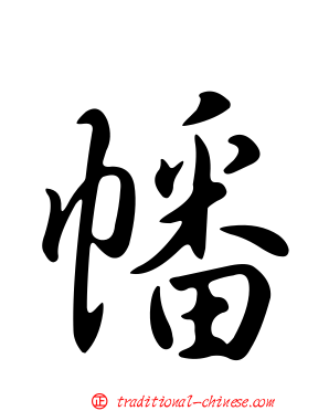 幡