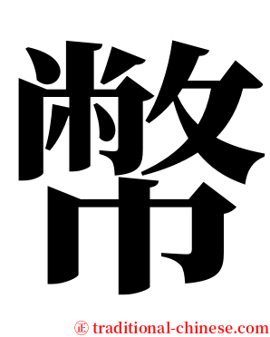 幣 serif font