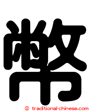 幣