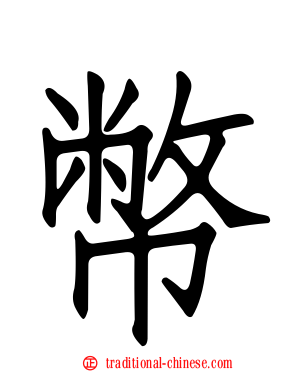 幣