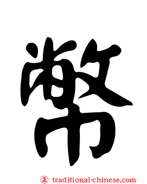 幣