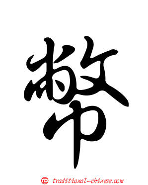 幣