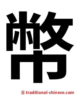 幣