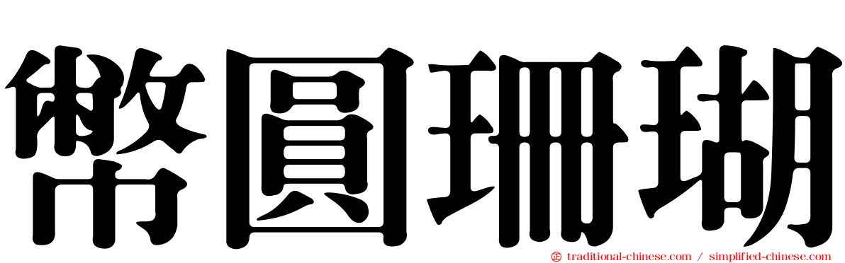 幣圓珊瑚
