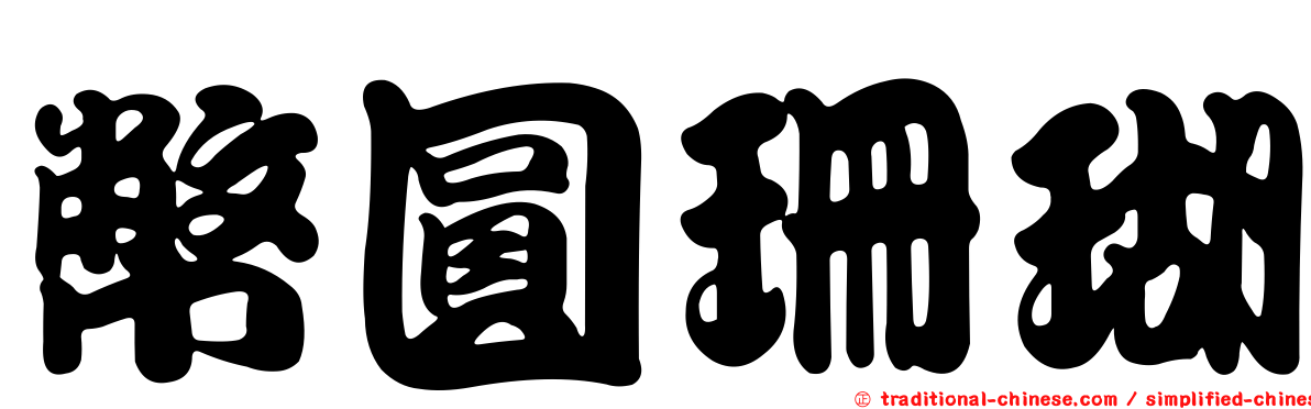 幣圓珊瑚