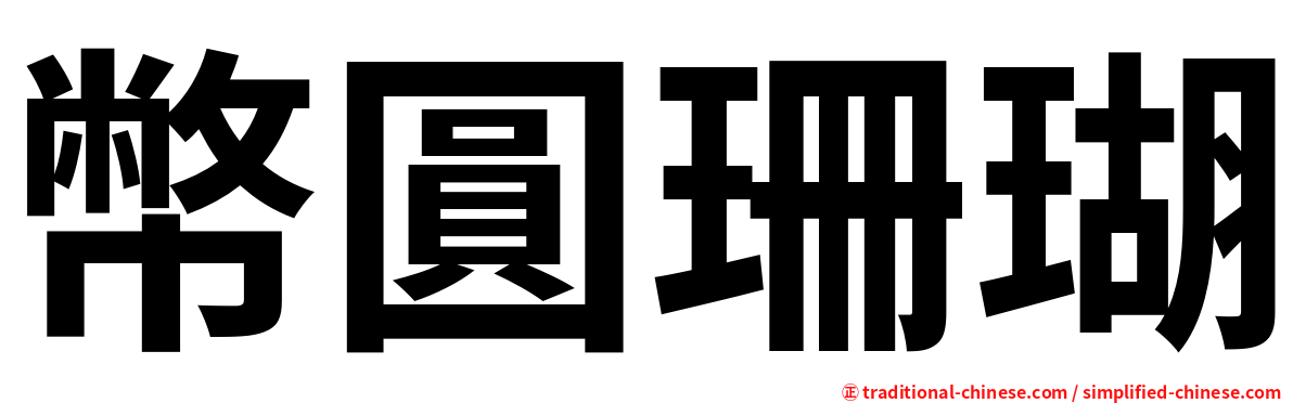 幣圓珊瑚