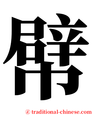 幦 serif font