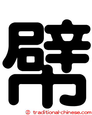 幦